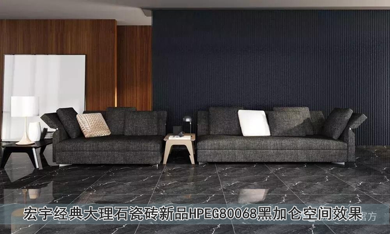 圖12 宏宇經(jīng)典大理石瓷磚新品HPEG80068黑加侖空間效果.jpg