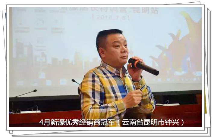 (圖五)4月新濠優(yōu)秀經(jīng)銷商冠軍(云南省昆明市鐘興).jpg